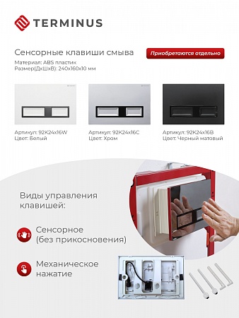 Сенсорная система инсталляции для подвесного унитаза 500х1125 (3 в 1) Terminus Саратов - фото 2