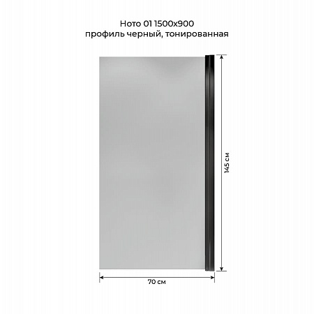Шторка на ванну распашная Terminus Ното 02 1500х700 проф.черный, тонированная Саратов - фото 5